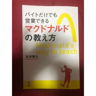 バイトだけでも営業できる マクドナルドの教え方(ビジネス/経済)