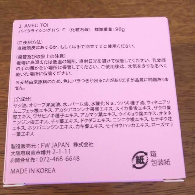 限定箱 J. avec toi バイタライジングHS F90gバージョンUP×3 コスメ/美容のボディケア(ボディソープ/石鹸)の商品写真