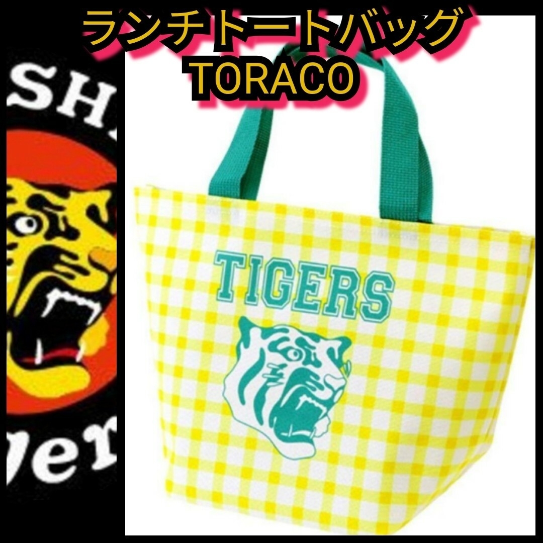 阪神タイガース　TORACO　ランチトート