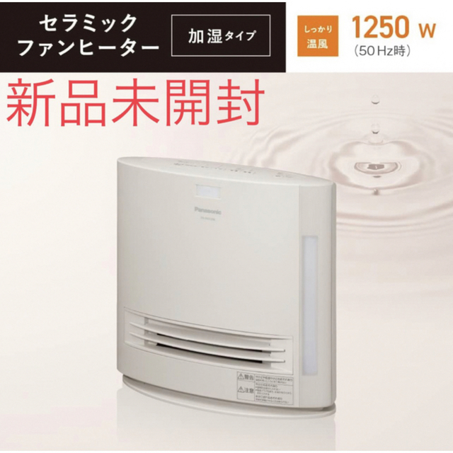 パナソニック セラミックファンヒーター  DS-FKS1206-C 新品　未開封47kgコードの長さ