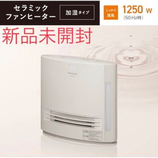 パナソニック セラミックファンヒーター  DS-FKS1206-C 新品　未開封