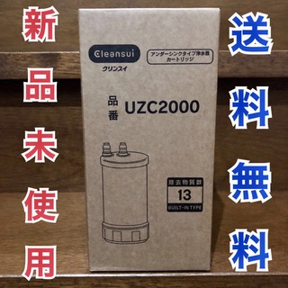 ミツビシケミカル(三菱ケミカル)の【新品未使用】UZC2000 ③本セット(浄水機)
