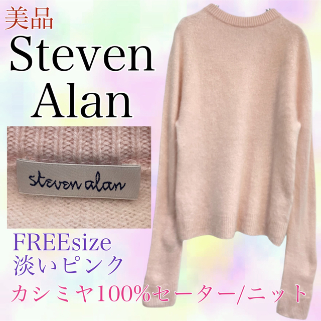 Steven Alan 美品　カシミヤ100% ニット　セーター　ピンク　フリー