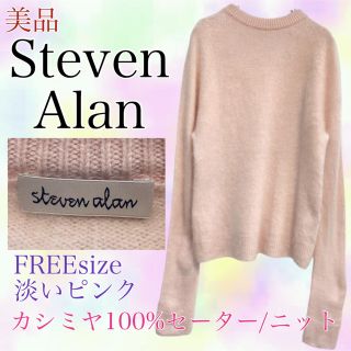 スティーブンアラン(steven alan)のSteven Alan 美品　カシミヤ100% ニット　セーター　ピンク　フリー(ニット/セーター)