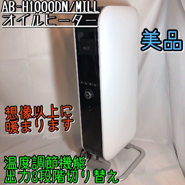 【美品】AB-H1000DN MILL オイルヒーター 暖房機器 温度調節可能