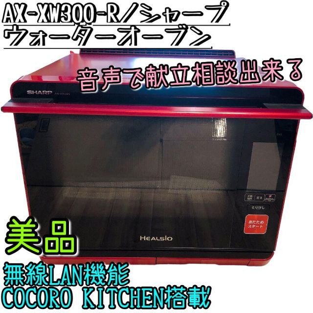 【美品】AX-XW300-R シャープ ウォーターオーブン 音声機能搭載