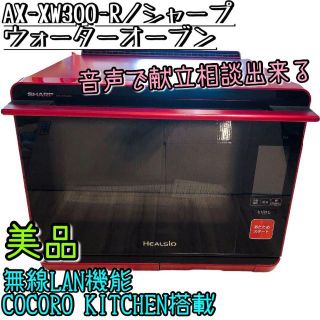 シャープ(SHARP)の【美品】AX-XW300-R シャープ ウォーターオーブン 音声機能搭載(調理機器)