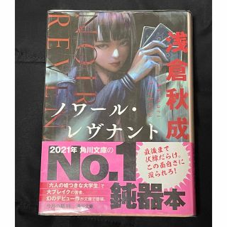 ノワールレヴナント　文庫　帯、ビニールカバー付き(文学/小説)