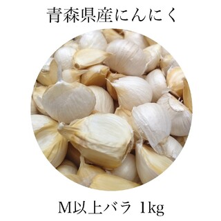 にんにく M以上 バラ 青森県産 福地ホワイト六片 1kg 送料無料(野菜)