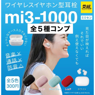 ワイヤレスイヤホン型耳栓　mi-1000 ガチャ　全５種　コンプ(その他)