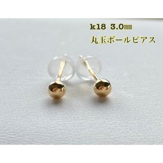 K18 丸玉ピアス  3mm 1ペア  シリコンキャッチ付き　送料無料　K18(ピアス(両耳用))