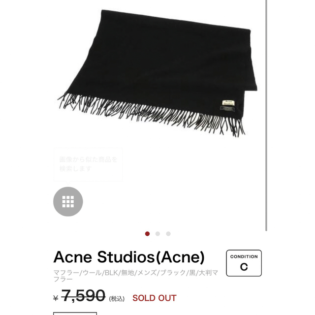 美品　acne studios アクネストゥディオズ　バージンウール　マフラー