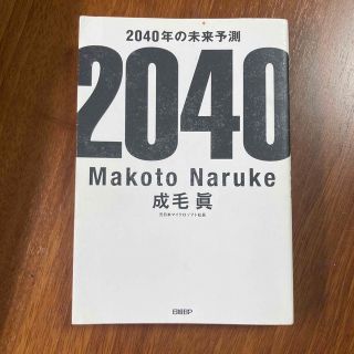 ２０４０年の未来予測(文学/小説)