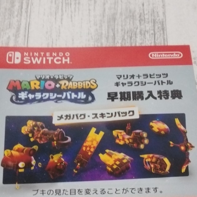 Nintendo Switch(ニンテンドースイッチ)の早期購入特典付き　マリオ+ラビッツ　ギャラクシーバトル エンタメ/ホビーのゲームソフト/ゲーム機本体(家庭用ゲームソフト)の商品写真