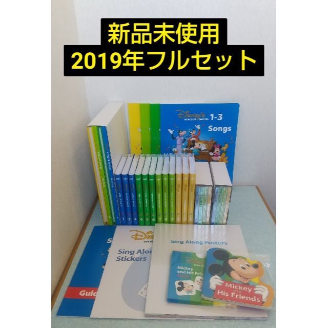 2019年 シングアロング ディズニー英語システム DWE ワールドファミリー-