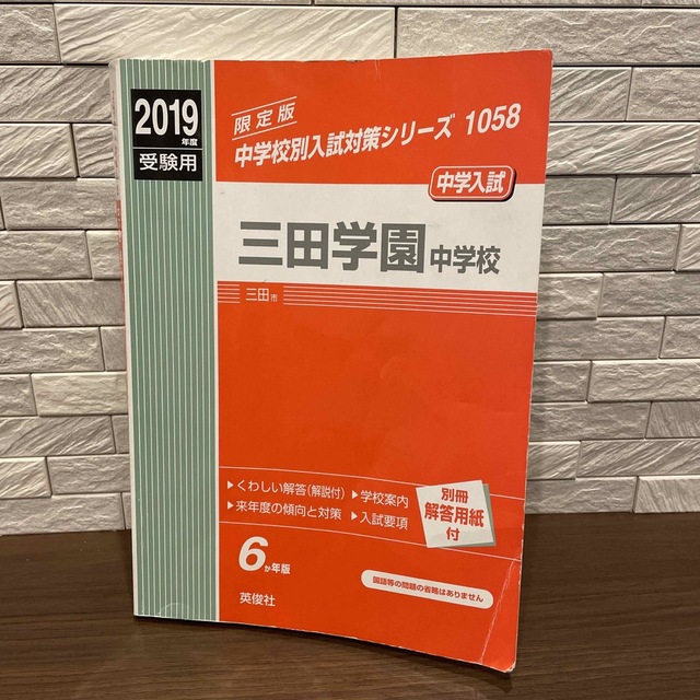 【合格】三田学園 過去問 赤本 2013〜2018年 エンタメ/ホビーの本(語学/参考書)の商品写真