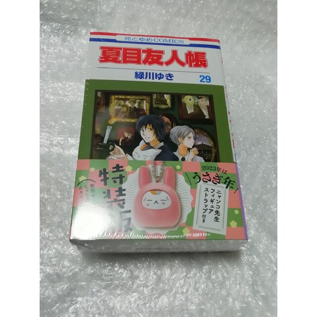 ７ 【新品】 夏目友人帳 29巻 特装版、 付録 ３種類、 ガチャ セット エンタメ/ホビーの漫画(少女漫画)の商品写真