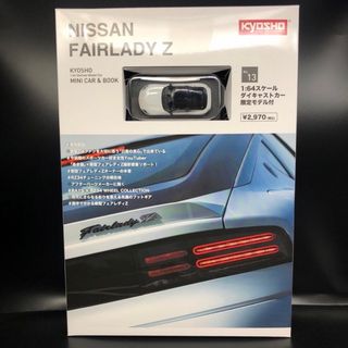 ニッサン(日産)の京商　1/64 日産　フェアレディZ  プリズムホワイト  ミニカー＆ブック限定(ミニカー)