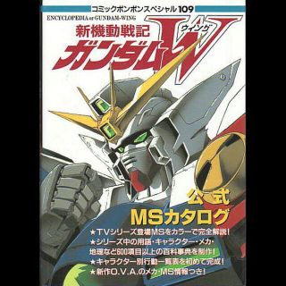 新機動戦記ガンダムW公式MSカタログ 1802240305.jpeg?1674779424
