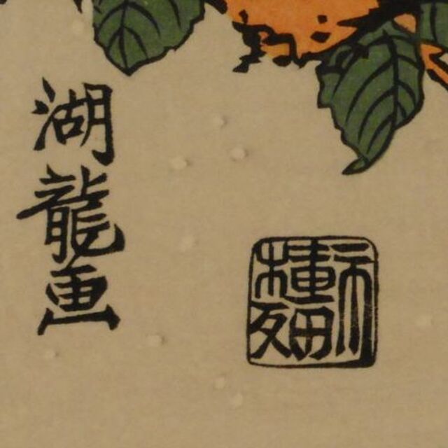 磯田瑚龍斎 雪中の烏鷺 版画