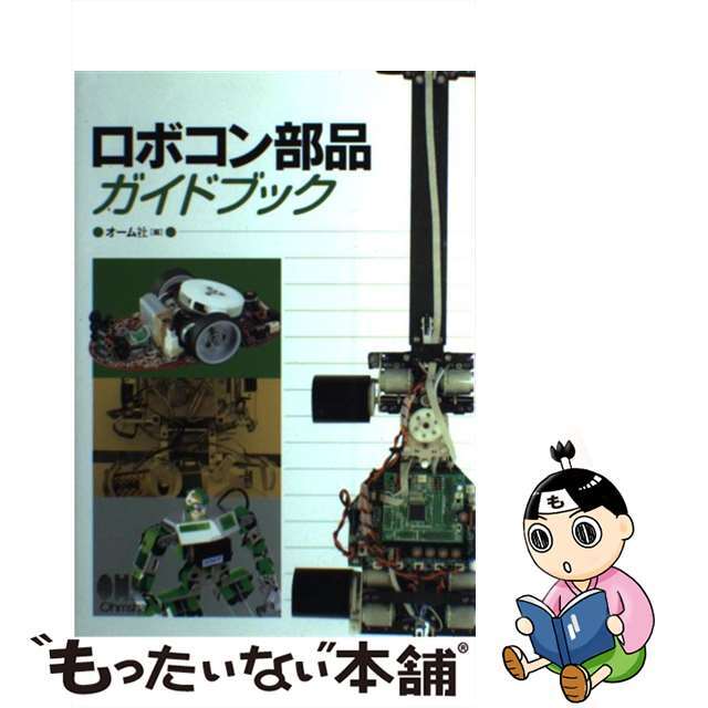 中古】ロボコン部品ガイドブック/オーム社/オーム社の通販　もったいない本舗　by　ラクマ店｜ラクマ