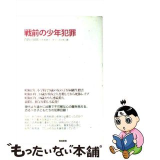 【中古】 戦前の少年犯罪/築地書館/管賀江留郎(人文/社会)