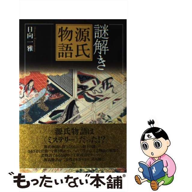 【中古】 謎解き源氏物語/ウェッジ/日向一雅 エンタメ/ホビーの本(人文/社会)の商品写真