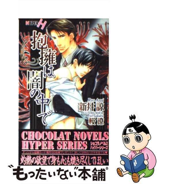 【中古】 抱擁は闇の中で/心交社/新井諒 エンタメ/ホビーの本(ボーイズラブ(BL))の商品写真