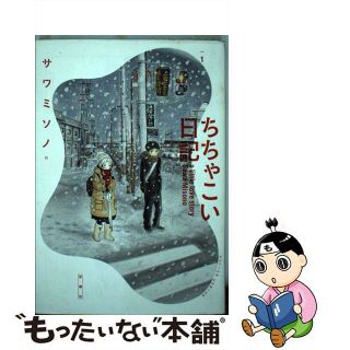 ちちゃこい日記 ２/双葉社/サワミソノ