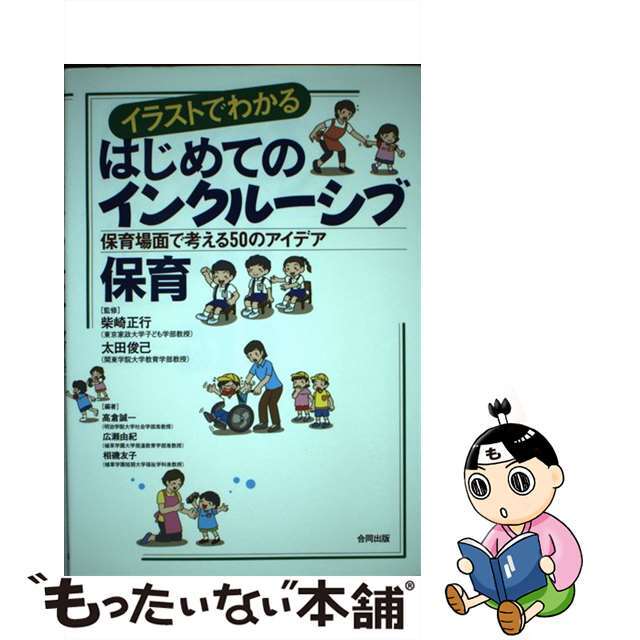【中古】 イラストでわかるはじめてのインクルーシブ保育 保育場面で考える50のアイデア/合同出版/高倉誠一 エンタメ/ホビーの本(人文/社会)の商品写真