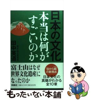【中古】 日本の文化本当は何がすごいのか/育鵬社/田中英道(人文/社会)