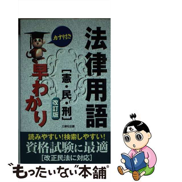 法律用語早わかり 憲・民・刑 改訂版/三修社/三修社