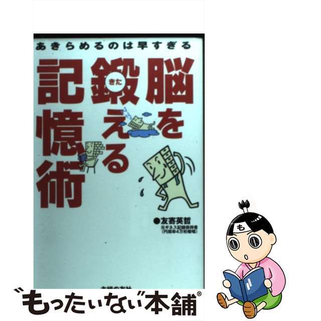 脳を鍛える記憶術 あきらめるのは早すぎる/主婦の友社/友寄英哲