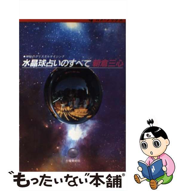 単行本ISBN-10水晶球占いのすべて 神秘のクリスタルゲイジング/土曜美術社出版販売/朝倉三心