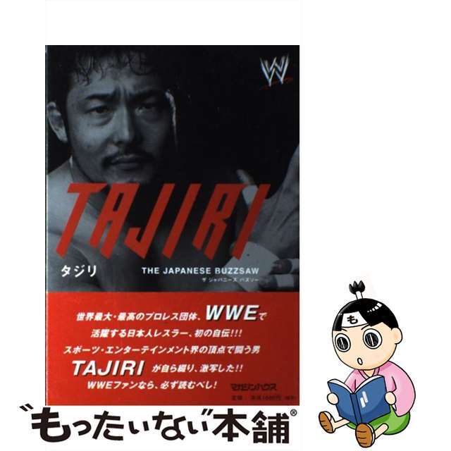 【中古】 タジリ ザジャパニーズバズソー/マガジンハウス/Tajiri エンタメ/ホビーの本(趣味/スポーツ/実用)の商品写真