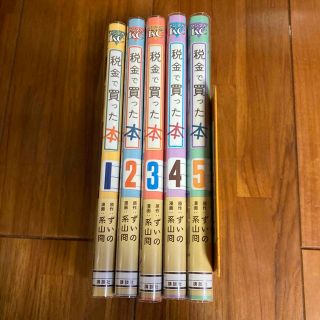 税金で買った本　全巻　5冊(青年漫画)