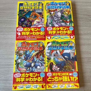 ポケモン(ポケモン)のポケモン空想科学読本①②③④4冊セット　購入特典付き(絵本/児童書)