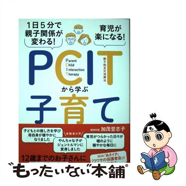 1日5分!PCITから学ぶ0〜3歳の心の育て方／加茂登志子　価格比較