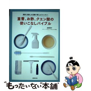 【中古】 重曹、お酢、クエン酸の使いこなしバイブル 掃除洗濯に大活躍で家じゅうスッキリ！/主婦の友社/岩尾明子(住まい/暮らし/子育て)