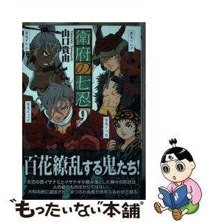 【中古】 衛府の七忍 ９/秋田書店/山口貴由(青年漫画)