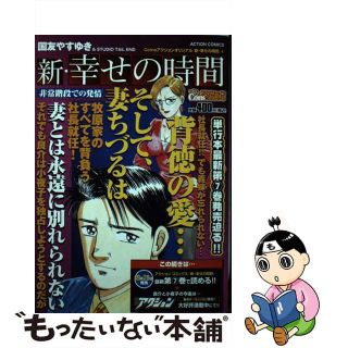 【中古】 新・幸せの時間 非常階段での発情/双葉社/国友やすゆき(青年漫画)