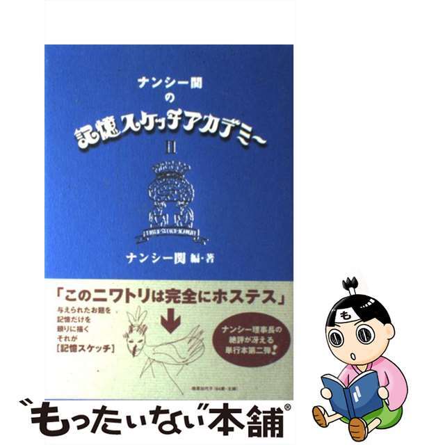 【中古】 ナンシー関の記憶スケッチアカデミー ２/カタログハウス/ナンシー関 | フリマアプリ ラクマ