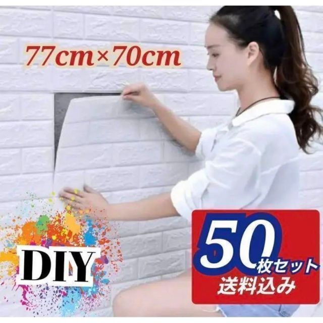 50枚セット 3D壁紙 DIYレンガ調壁紙シール ホワイト レンガ調壁紙