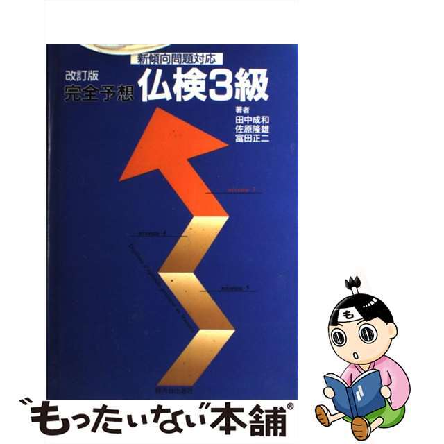 完全予想仏検３級 改訂版/駿河台出版社/田中成和ほか