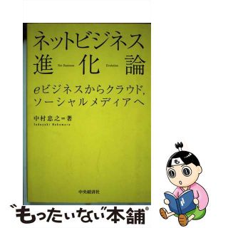 【中古】 ネットビジネス進化論 ｅビジネスからクラウド，ソーシャルメディアへ/中央経済社/中村忠之(ビジネス/経済)