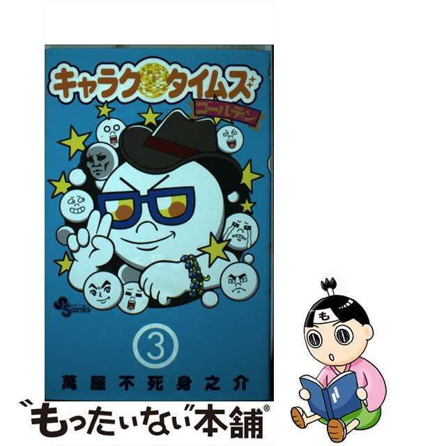 キャラクタイムズゴールデン ３/小学館/萬屋不死身之介ヨロズヤフジミノスケシリーズ名