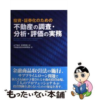 中古】投資・証券化のための不動産の調査・分析・評価の実務/住宅新報