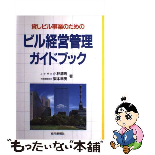 貸しビル事業のためのビル経営管理ガイドブック/住宅新報出版/小林清周単行本ISBN-10