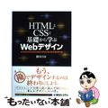 【中古】 ＨＴＭＬとＣＳＳで基礎から学ぶＷｅｂデザイン/秀和システム/園田誠