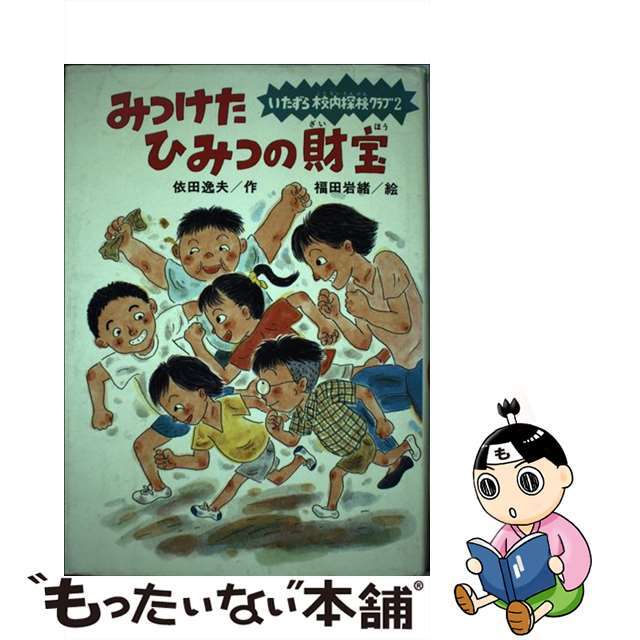 みつけたひみつの財宝 いたずら校内探検クラブ２/ひくまの出版/依田逸夫